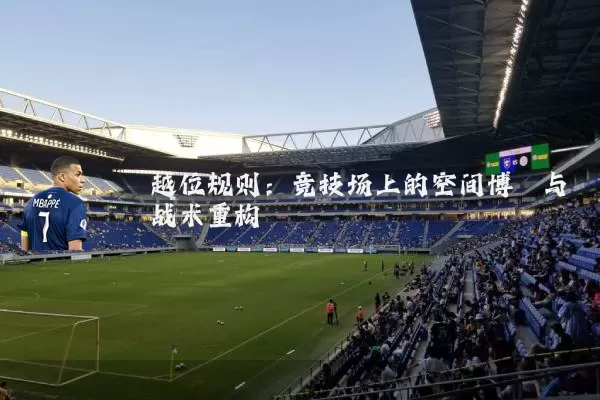 越位规则:竞技场上的空间博弈与战术重构