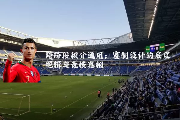 跨阶段积分通用：赛制设计的底层逻辑与竞技真相