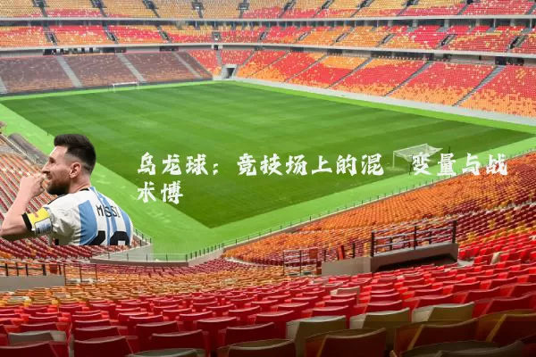乌龙球：竞技场上的混沌变量与战术博弈