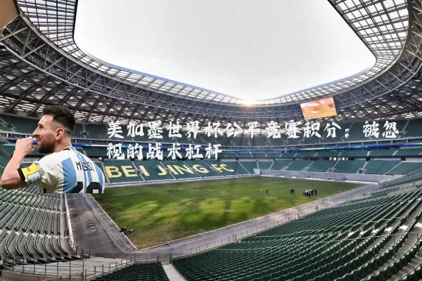 美加墨世界杯公平竞赛积分:被忽视的战术杠杆