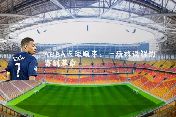 ABBA点球顺序：一场被误解的赛制革命