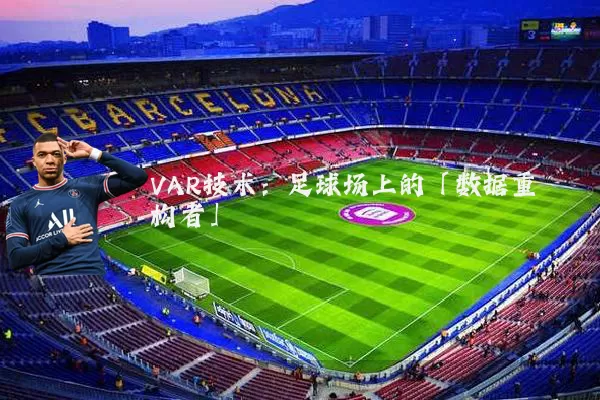 VAR技术:足球场上的「数据重构者」