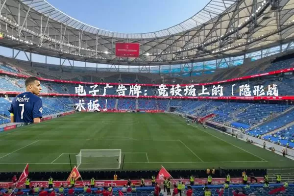 电子广告牌：竞技场上的「隐形战术板」