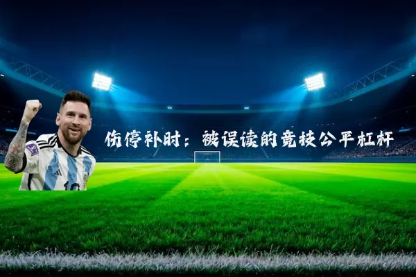 伤停补时：被误读的竞技公平杠杆